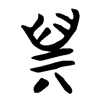 竹简帛书斯1