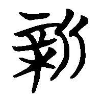 竹简帛书新0
