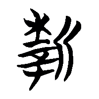 竹简帛书新1
