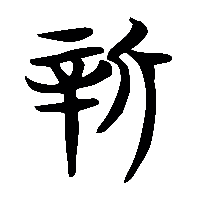 竹简帛书新2