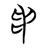 竹简帛书矛0
