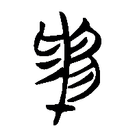 竹简帛书矛1
