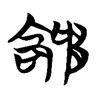 竹简帛书矜1