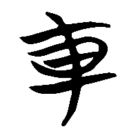 竹简帛书車0