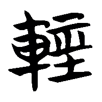 竹简帛书輕0