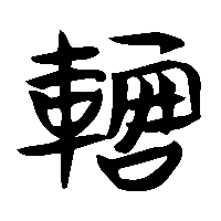 竹简帛书輣0