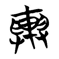 竹简帛书輿0