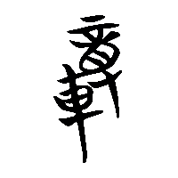 竹简帛书輹0