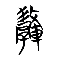 竹简帛书轂0