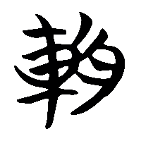 竹简帛书輈0