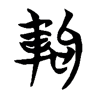 竹简帛书軥0