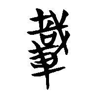 竹简帛书載1