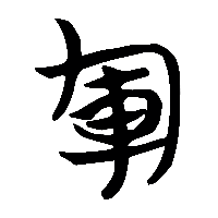 竹简帛书軍0