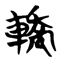 竹简帛书轄0