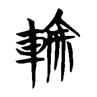 竹简帛书輪0
