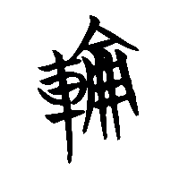 竹简帛书輪1