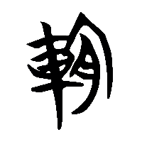 竹简帛书輗棿0