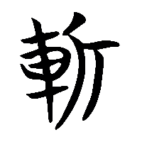 竹简帛书斬0