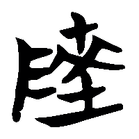 竹简帛书陵0