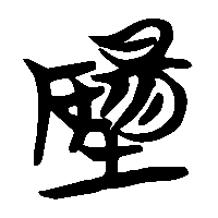 竹简帛书陽0