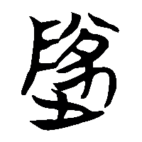 竹简帛书隊0