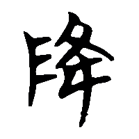 竹简帛书降䧏0