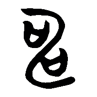 竹简帛书申1